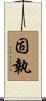 Persistence Scroll