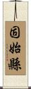 固始縣 Scroll