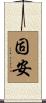 固安 Scroll
