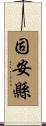固安縣 Scroll