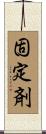 固定剤 Scroll