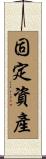 固定資產 Scroll