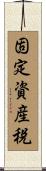 固定資産税 Scroll