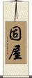 固屋 Scroll
