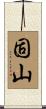 固山 Scroll