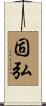 固弘 Scroll