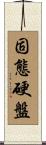 固態硬盤 Scroll