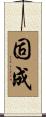 固成 Scroll