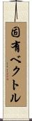 固有ベクトル Scroll