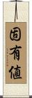 固有値 Scroll