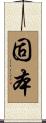 固本 Scroll