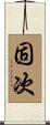 固次 Scroll