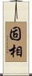固相 Scroll
