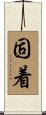 固着 Scroll