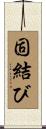 固結び Scroll