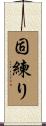 固練り Scroll