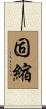 固縮 Scroll