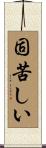 固苦しい Scroll