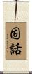 固話 Scroll