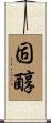 固醇 Scroll