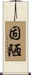 固陋 Scroll