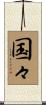 国々 Scroll
