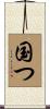 国つ Scroll