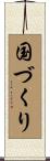 国づくり Scroll