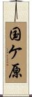 国ケ原 Scroll