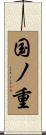 国ノ重 Scroll