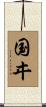 国ヰ Scroll