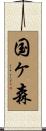 国ヶ森 Scroll