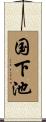 国下池 Scroll