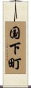 国下町 Scroll