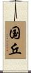 国丘 Scroll