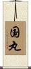 国丸 Scroll