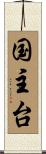 国主台 Scroll