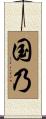 国乃 Scroll