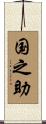 国之助 Scroll