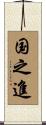 国之進 Scroll
