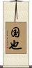 国也 Scroll