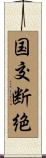 国交断絶 Scroll