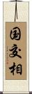 国交相 Scroll