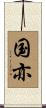 国亦 Scroll