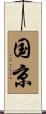 国京 Scroll