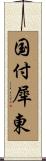 国付犀東 Scroll