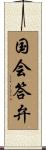 国会答弁 Scroll