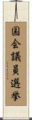 国会議員選挙 Scroll