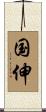 国伸 Scroll