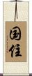 国住 Scroll